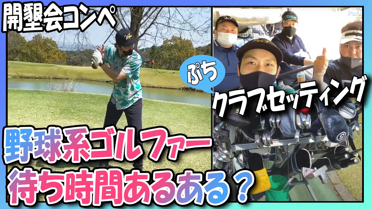 【第32回 開墾会コンペ#3】野球系ゴルファーは皆んなやるよね？待ち時間あるある？ at 菰野倶楽部ジャック・ニクラウス ※おまけでベスト70台のクラブセッティングあり！