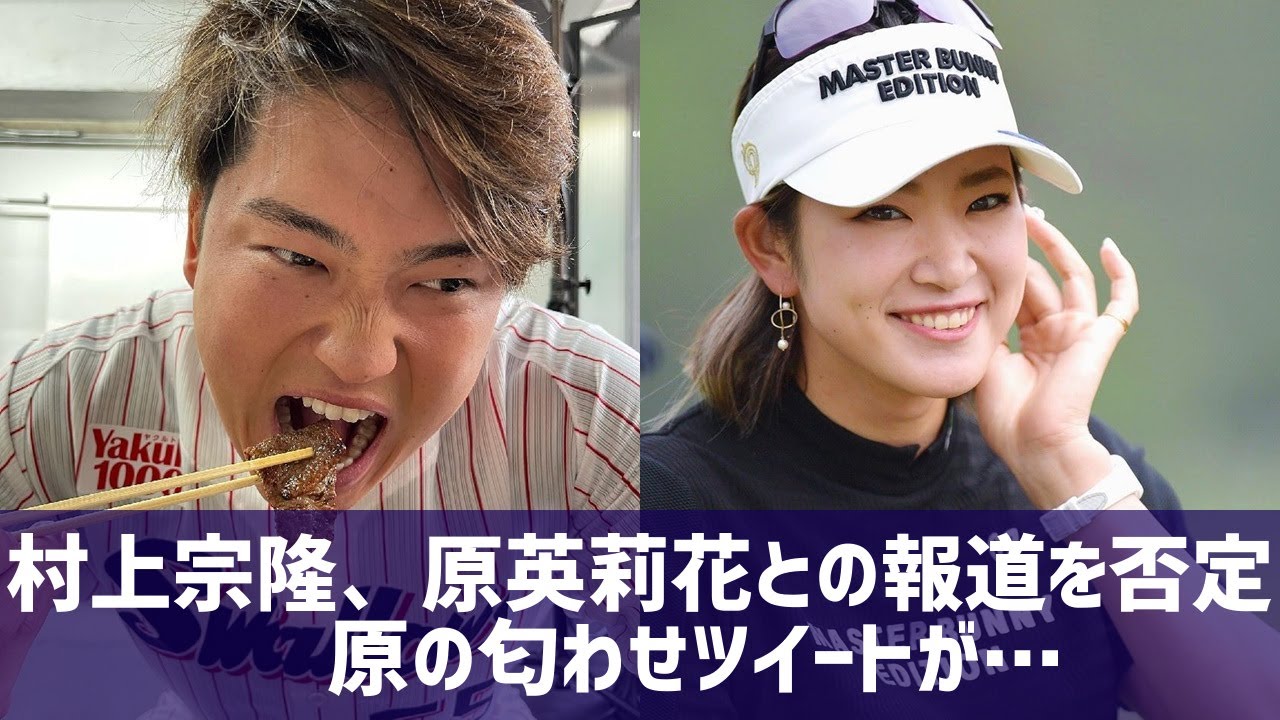 村上宗隆、原英莉花との熱愛報道を否定…原の匂わせツイートはいったい…