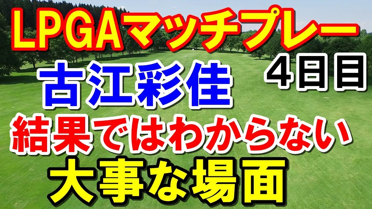 アメリカ女子ゴルフツアーLPGAマッチプレー４日目　古江彩佳 強敵ぶっ倒す！ベスト４