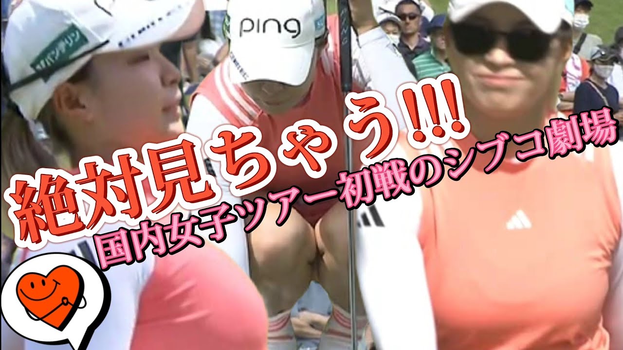 【渋野日向子】絶対見ちゃう‼️国内女子ツアー初戦のシブコ劇場💕😍【スマホ推奨/画面サイズ3:4/最高画質2160p60】