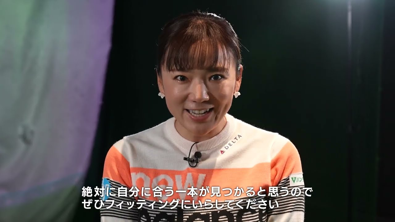 ヤマハゴルフスタジオ高輪 フィッティング体験　～有村智恵プロ編～