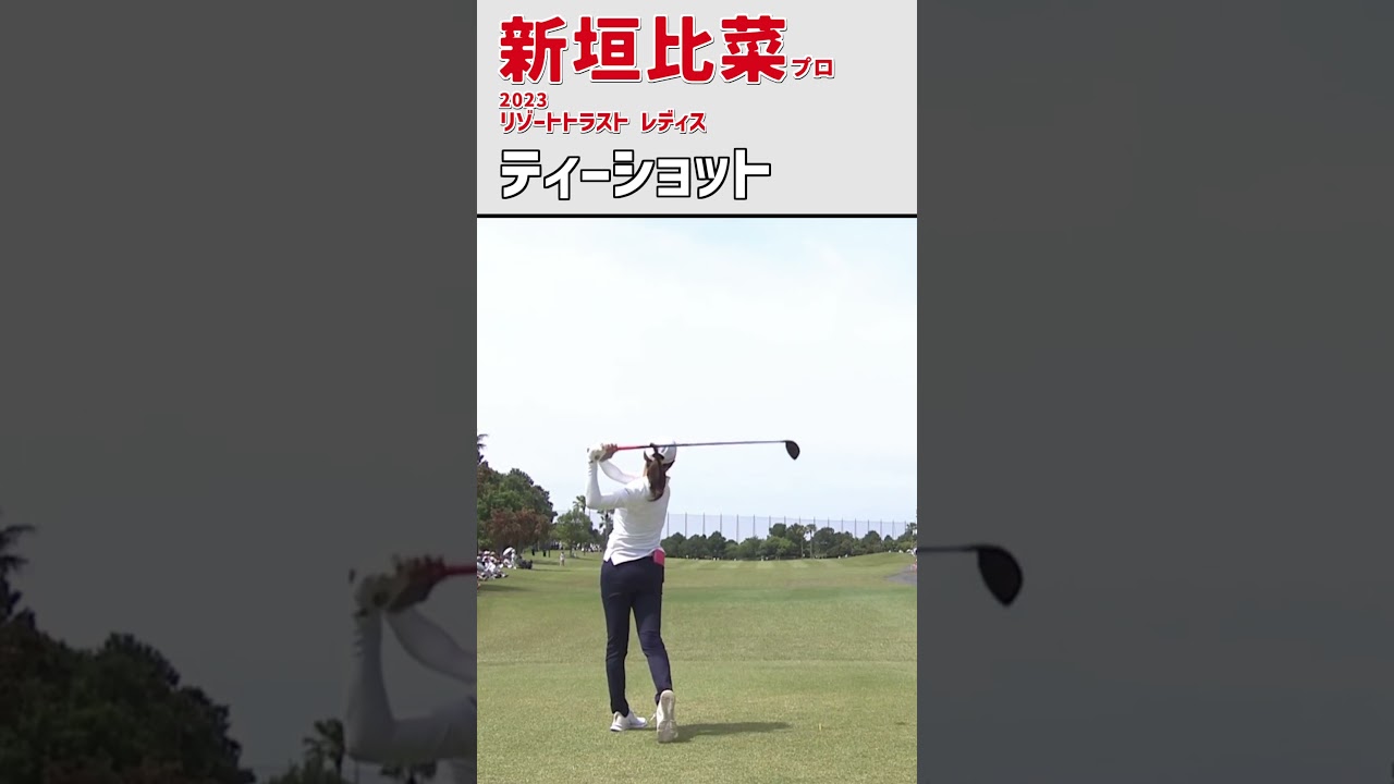 新垣比菜⑩ ティーショット｜美人 かわいい｜スイング スロー 女子プロゴルファー #shorts