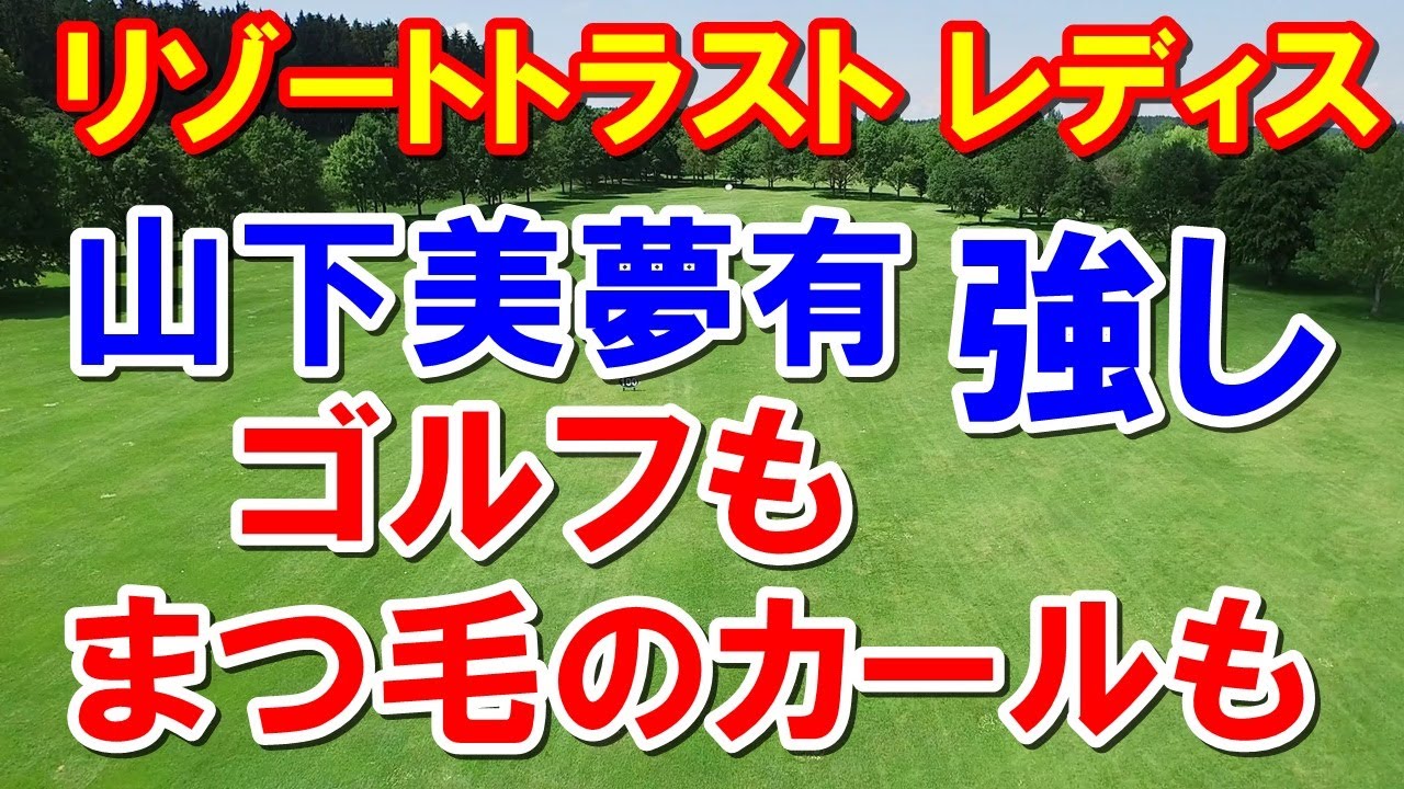 女子ゴルフ最終日リゾートトラスト レディス　佐藤・佐久間の初優勝も近い！