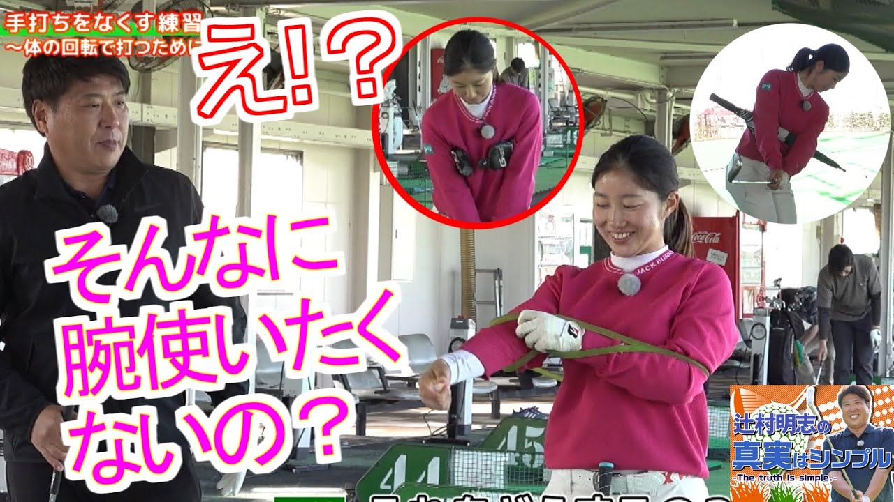 クラブと腕と体を一体化 レッスン・オブ・ザ・イヤー辻村明志ゴルフレッスン ショートゲームの再現性の精度を上げよう 傘やヘッドカバーを挟んで落とさないように打つ練習　第20回　六車日那乃選手