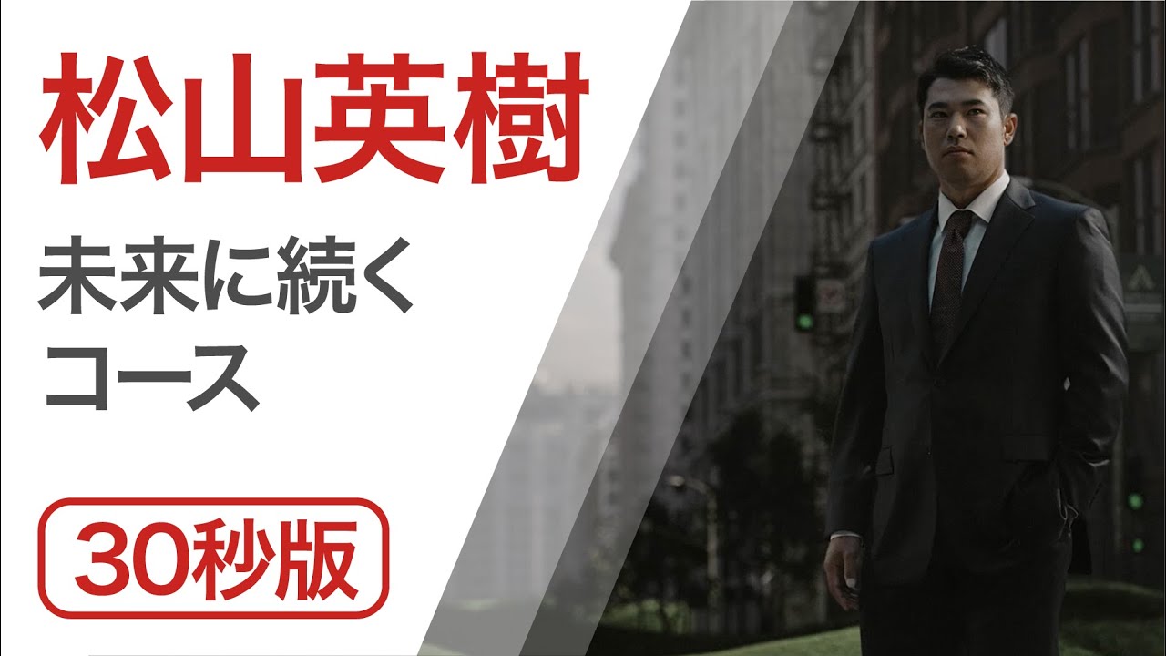 Nomura｜TVCM「未来に続くコース」篇（30秒）