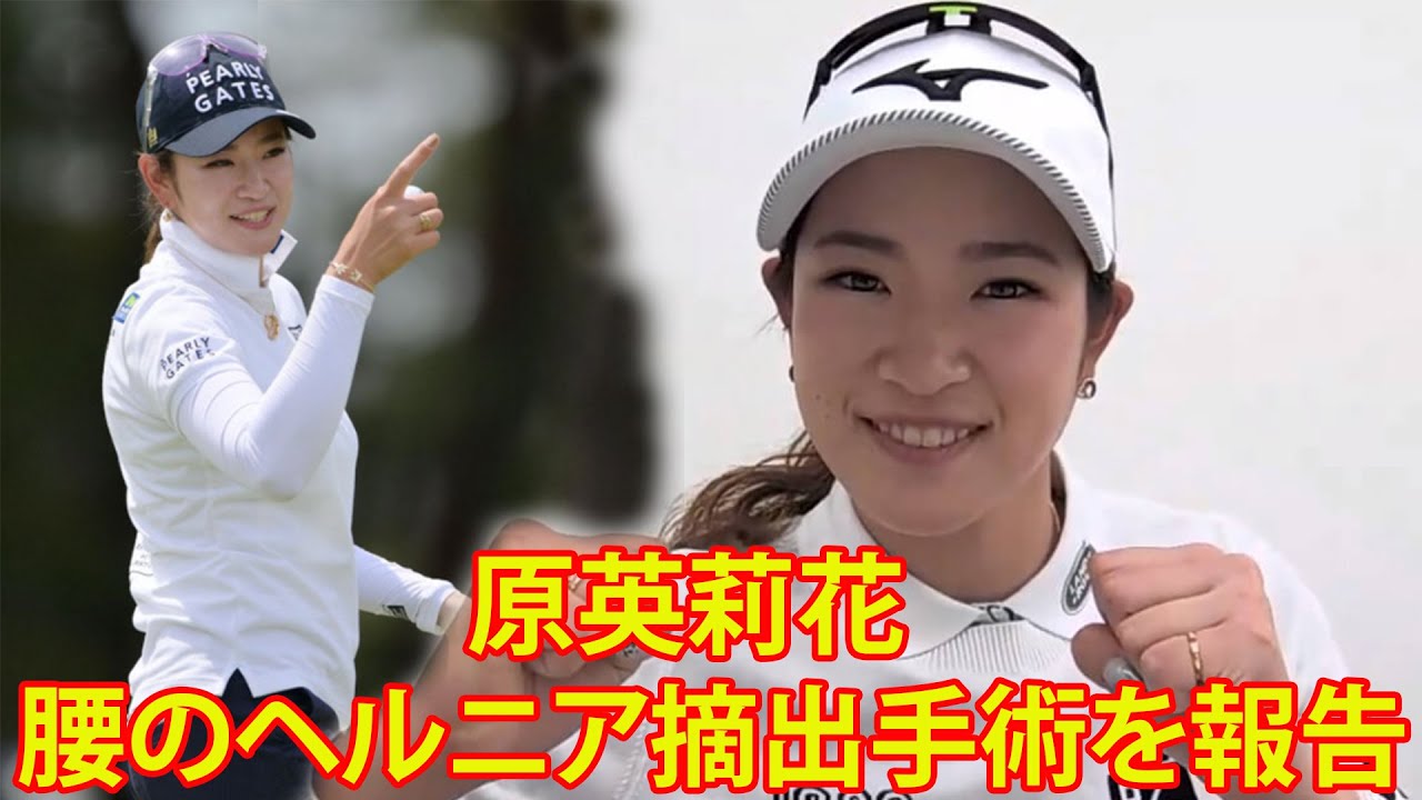 原英莉花、腰のヘルニア摘出手術を報告。米ツアー挑戦の覚悟。「こんなエイリアンみたいなものが取れました」。ファンは「カムバックからの活躍応援しています」