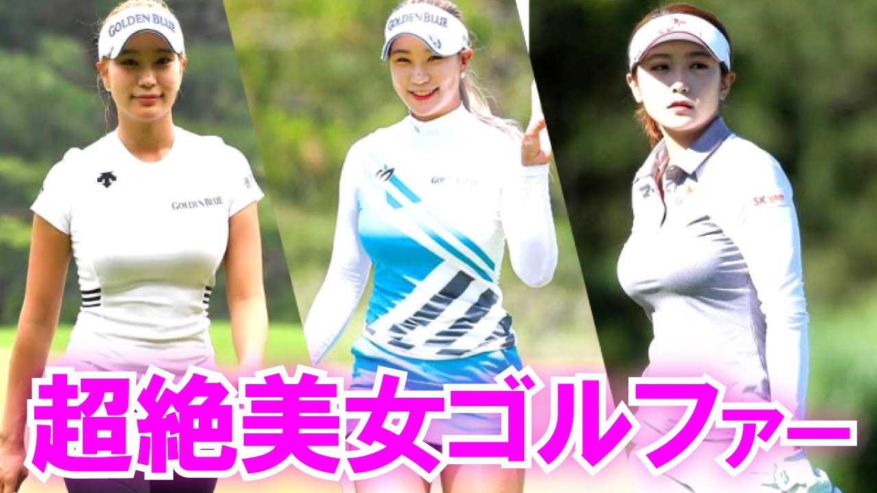 別格の可愛さ♡整形を疑われるほど美人過ぎる韓国女子ゴルファー【完全版】
