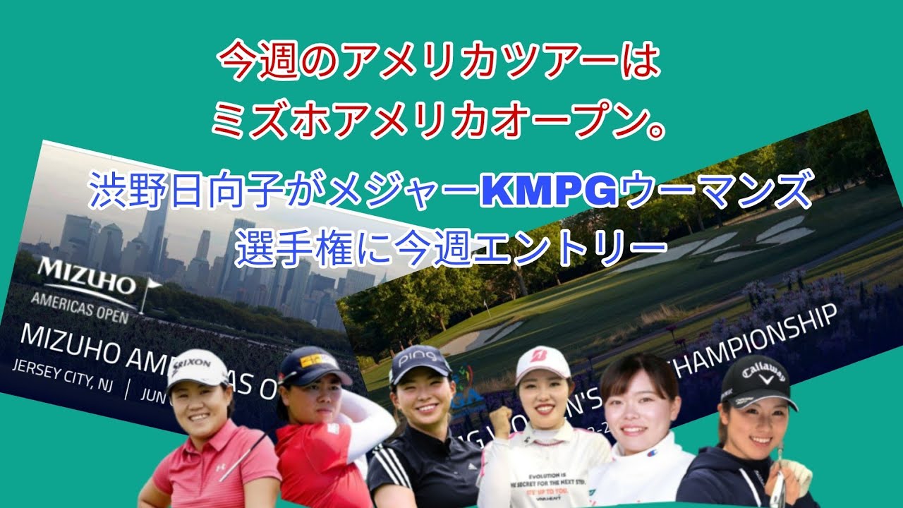 今週の海外ツアー。アメリカはミズホアメリカオープン、渋野日向子は欠場。6月22日からのメジャーKMPGウーマンズ選手権に今週渋野日向子がエントリー。
