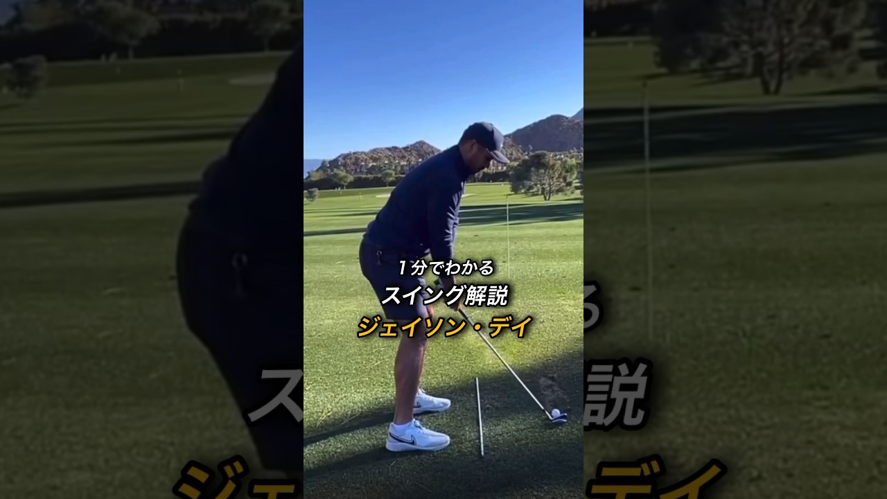 ジェイソン・デイのスイングを解説 #ゴルフ #スイングモンスター #ゴルフスイング