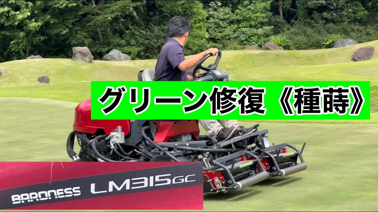 《グリーン管理》種蒔 バロネス出動‼️