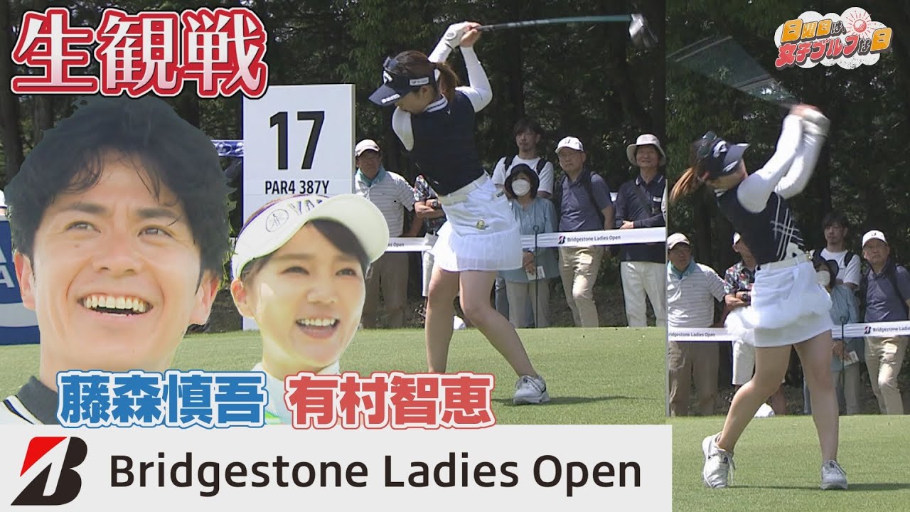 【女子ゴルフ】藤森慎吾&有村智恵がブリヂストンレディスオープンを生観戦！前編【中京ゴルフ】