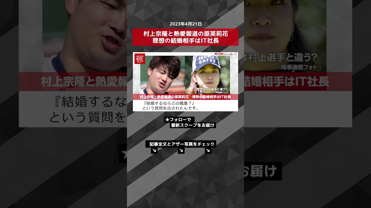 村上宗隆と熱愛報道の原英莉花　理想の結婚相手はIT社長 NEWSポストセブン【ショート動画】 #shorts
