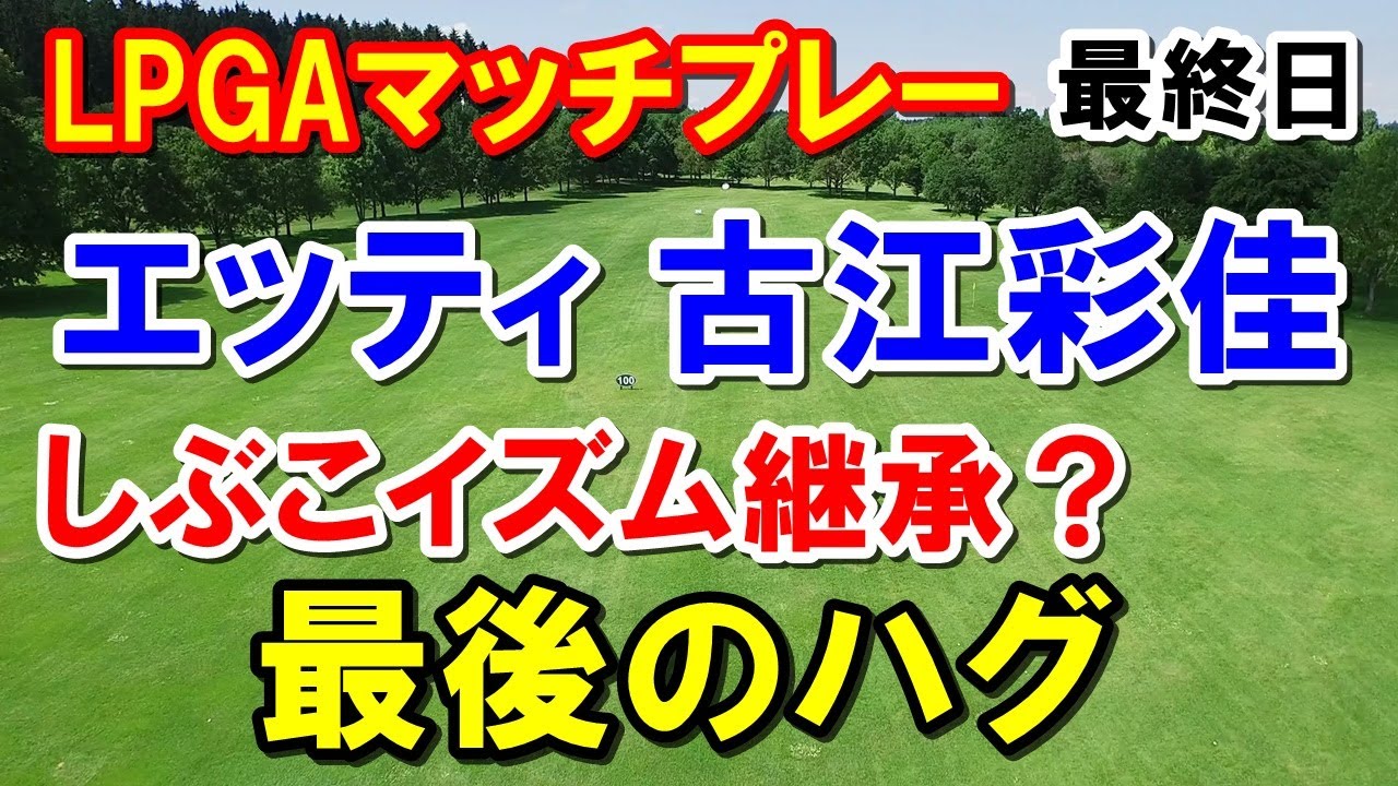 渋野日向子のように笑顔で称える古江彩佳LPGAマッチプレー　準決勝・決勝結果　２年連続決勝！