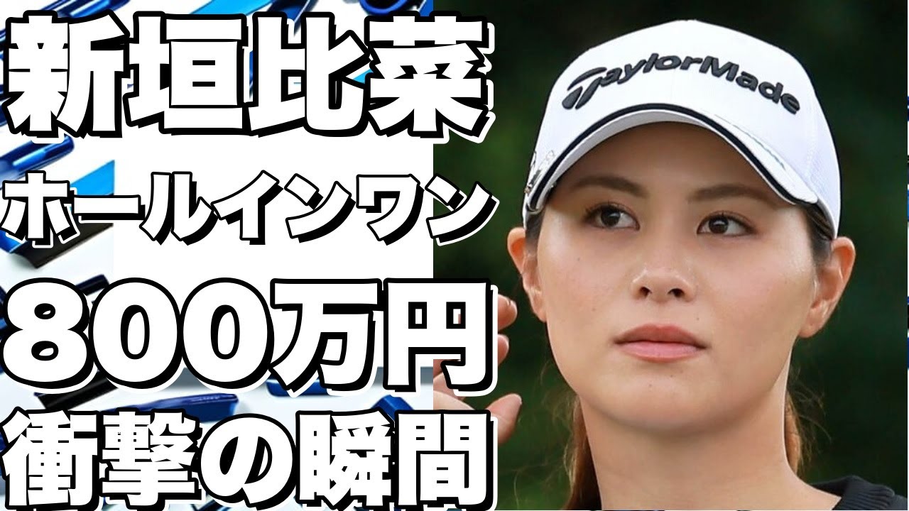 【衝撃】800万円を見逃した女子プロゴルファーがまさかのホールインワン！新垣比菜の奇跡の瞬間を見逃すな！