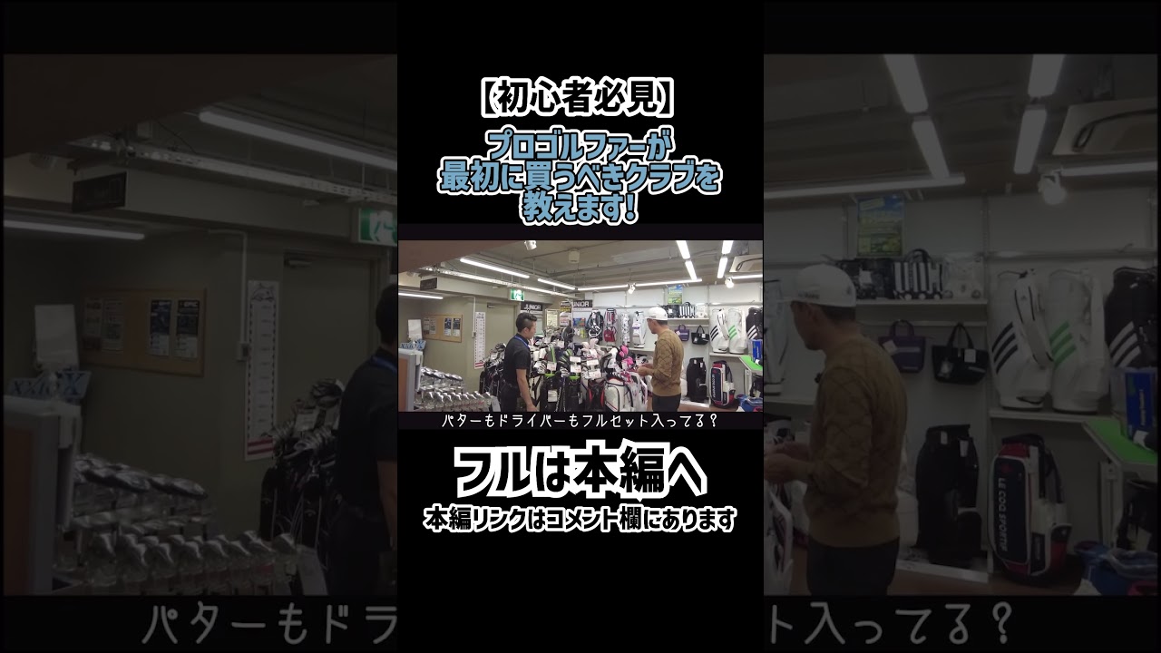 【ゴルフ】初心者向け！最初に買うべきクラブを教えます！#ゴルフ #ゴルフ初心者 #shorts #矢野東