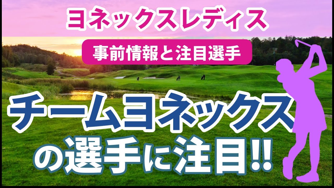 2023 ヨネックスレディス 見どころ 稲見萌寧 岩井明愛 岩井千怜 若林舞衣子 池ヶ谷瑠菜 チームヨネックスの選手に注目