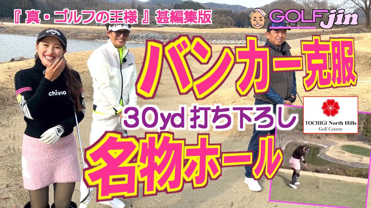 バンカー克服レッスン＆30yd打ち下ろし名物ホール in 栃木ノースヒルズゴルフコース IN12番⑤『真・ゴルフの王様』甚編集版