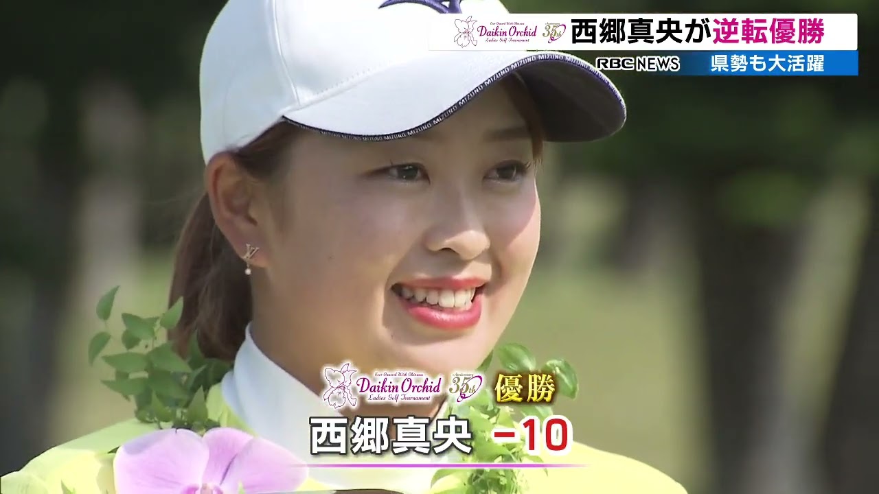 RBC NEWS「ダイキンオーキッド　西郷真央が優勝　沖縄勢も活躍」2022/03/06