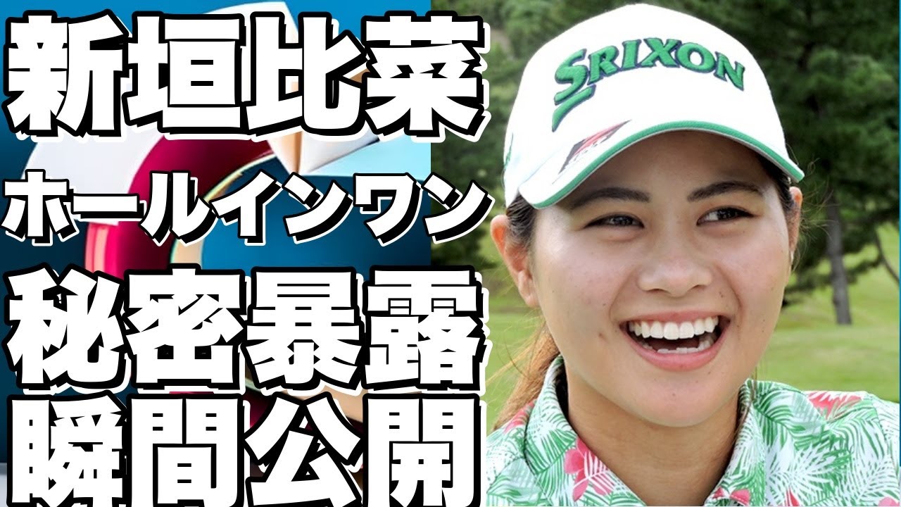 【衝撃】新垣比菜がホールインワンを決めた瞬間がこちら！インタビューで明かした秘密とは？【女子プロゴルフ】