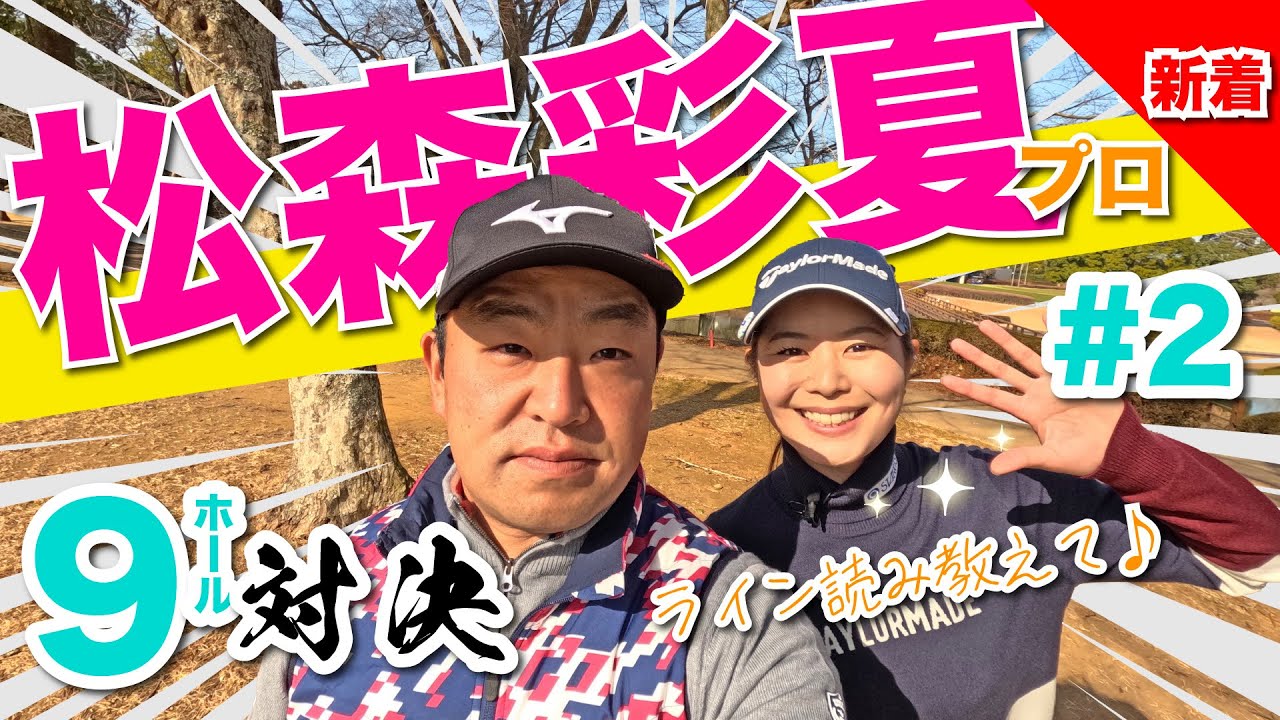 【vs松森彩夏プロ#2】から元気🥲時松隆光9ホール対決 @平川カントリークラブ