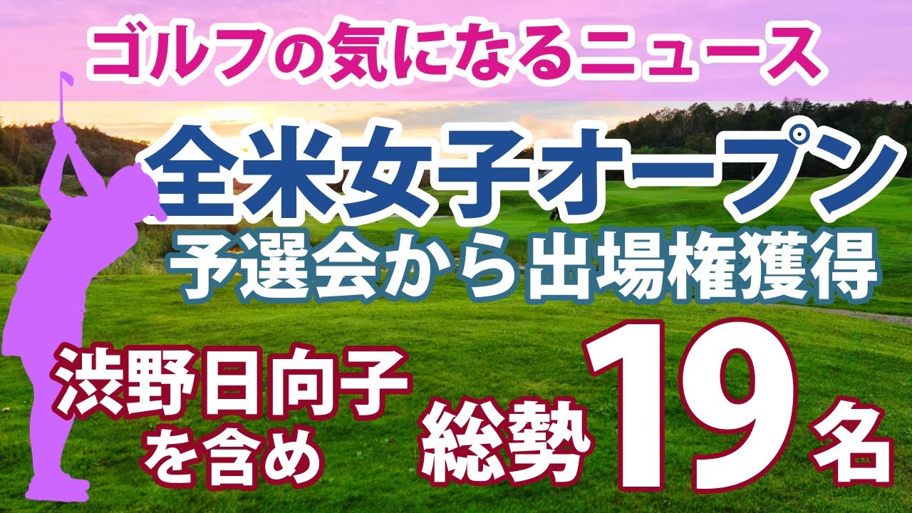 ゴルフの気になるニュース 全米女子オープン 岩井明愛 佐藤心結 木下彩 脇元華 三ヶ島かな 出場権獲得!!  畑岡奈紗 古江彩佳 渋野日向子 西村優菜 吉田優利 岩井千怜 馬場咲希 ら含め総勢19名