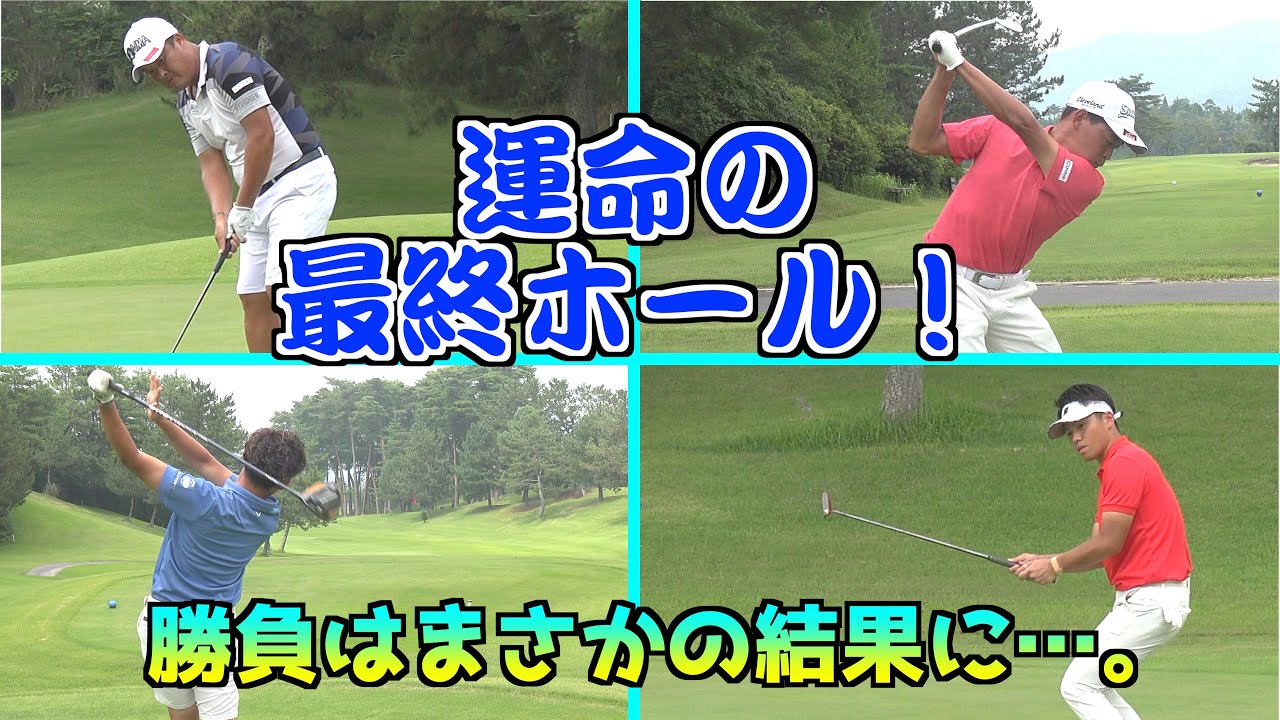 最終ホールが勝負の分かれ目！！激闘の末、まさかの結果に...。【チーム孔明vsチーム広島＃6】