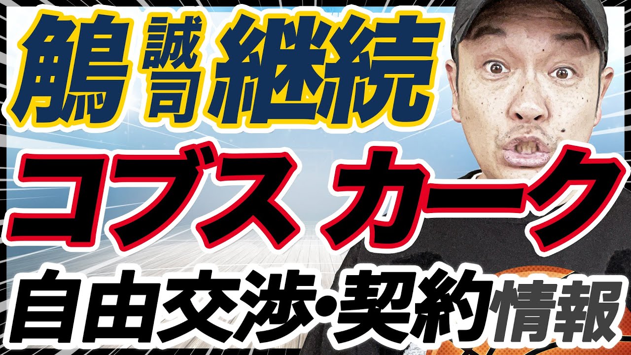 【Bリーグ・移籍&契約&自由交渉】アルバルク東京のガード全替え！サンロッカーズ渋谷は永吉佑也を獲得！他