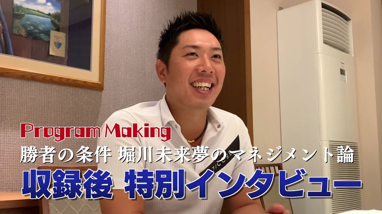 堀川未来夢プロに直撃！ブライソン・デシャンボーってどう思ってます？「勝者の条件〜堀川未来夢のマネジメント論」収録後スペシャルインタビュー＆ProgramMaking