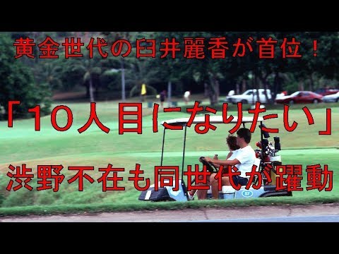 黄金世代の臼井麗香が首位「１０人目になりたい」　渋野不在も同世代が躍動