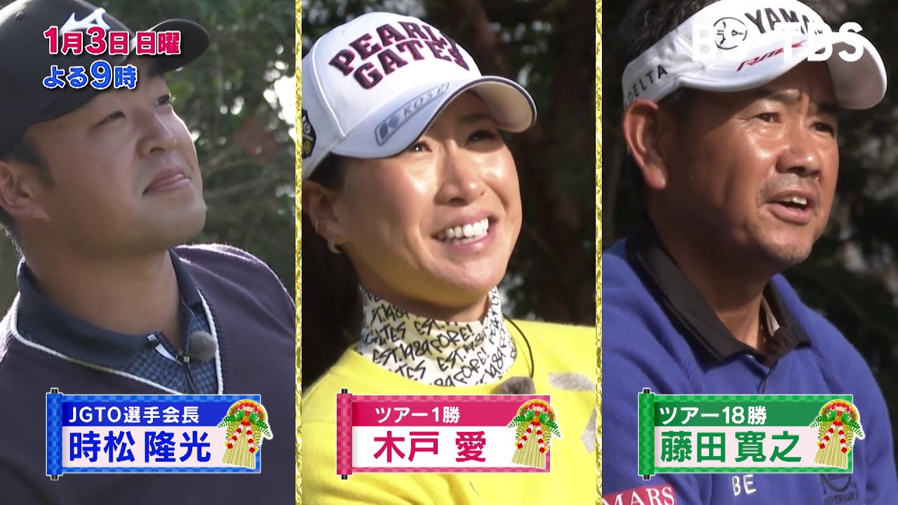 1/3(日)よる9時「ゴルフ3キングダム新春SP　男子vs女子vsシニア　プロNo.1チーム決定戦」ゴルフ界を代表するスター選手が集結！