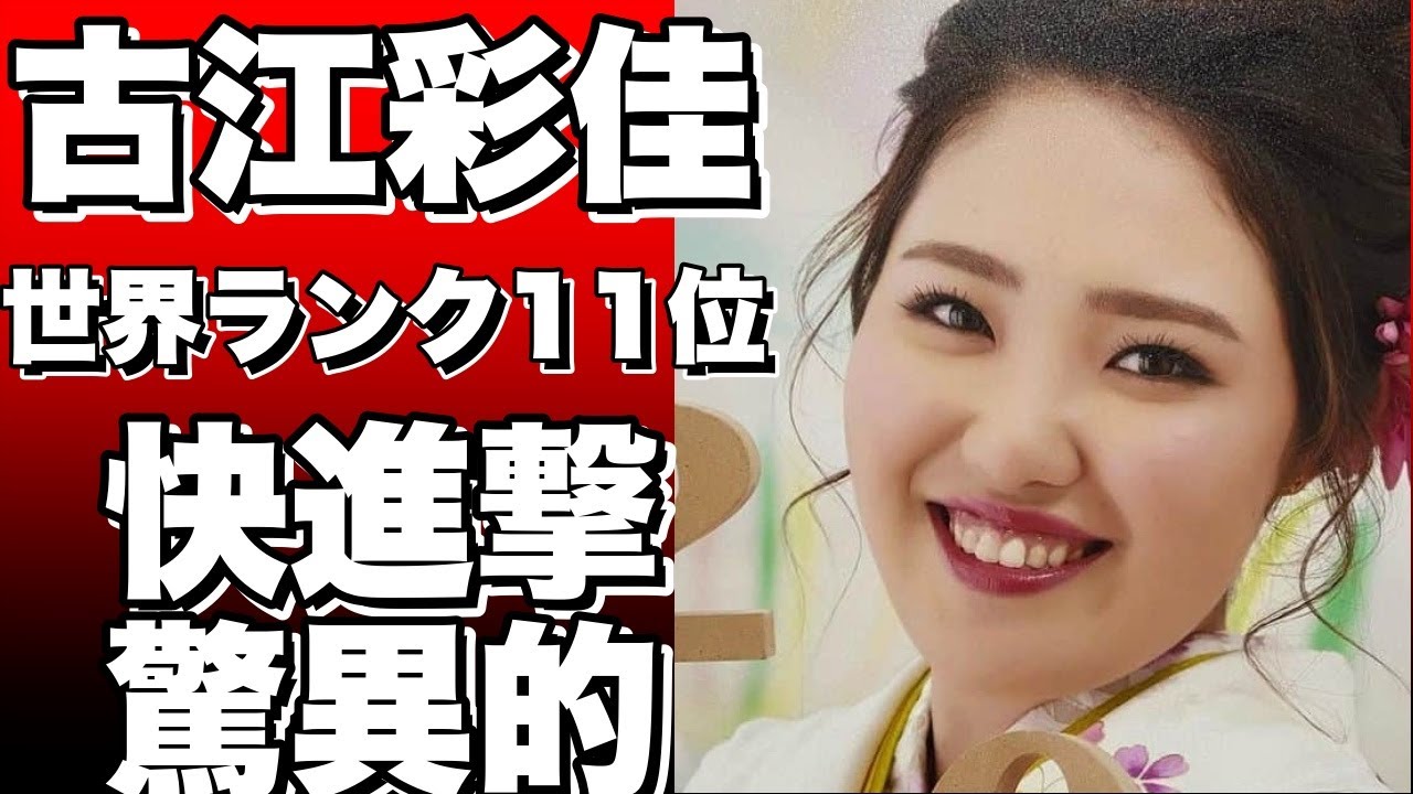 古江彩佳、世界ランク11位を撃破！米女子ゴルフツアーで快進撃を続ける！