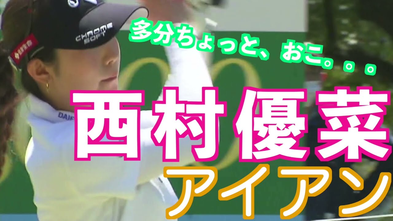【西村優菜　怒ってる・・？？】ゴルフ　スイング　ゴルフスイング　初心者　スロー　スローモーション　ドライバー　アイアン　プロ　女子プロ　ゴルフ女子　MCS　2023.01