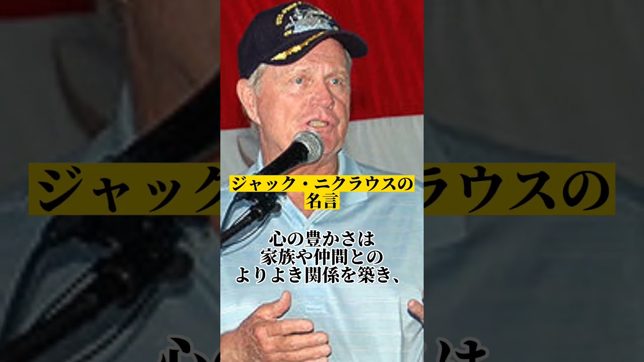 ジャック・ニクラウスの心に突き刺さる名言