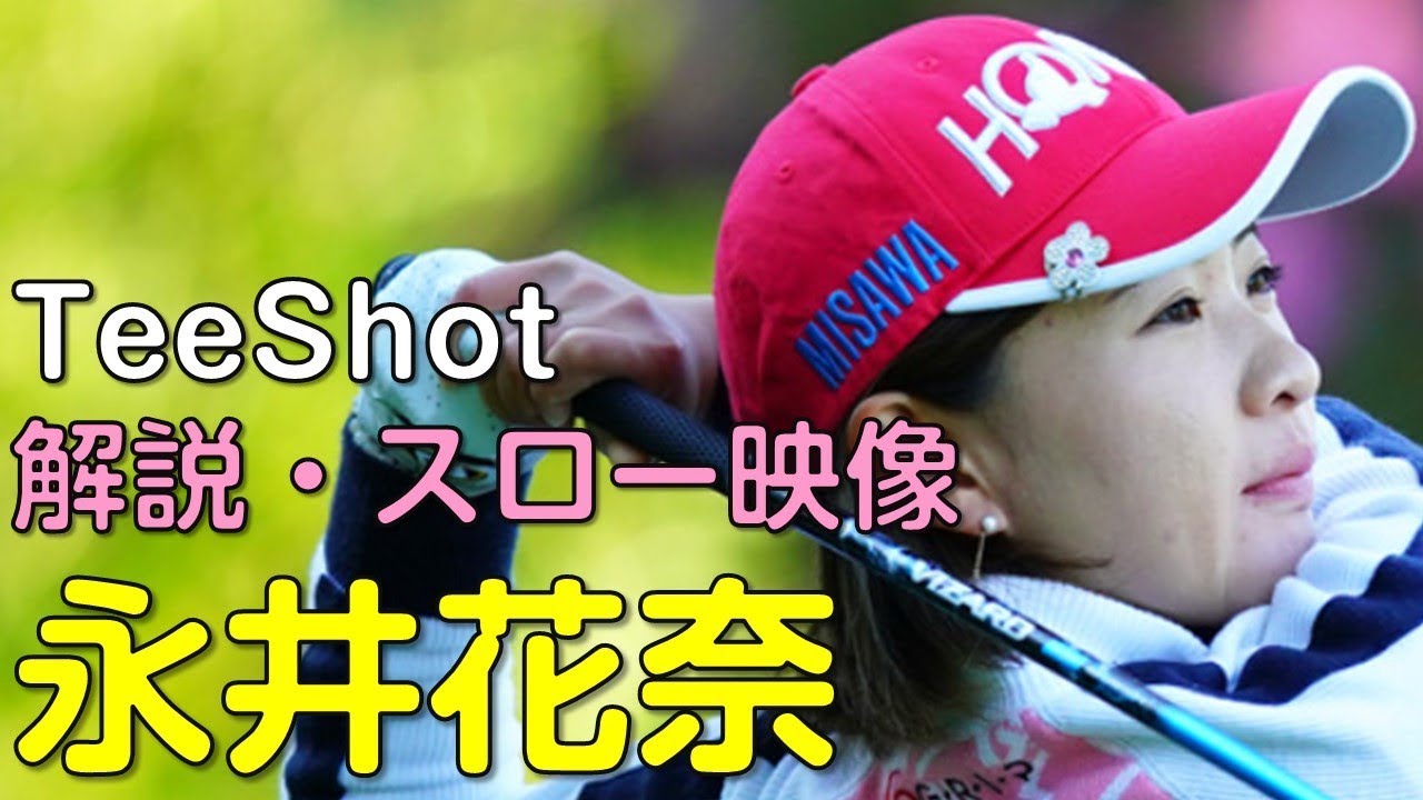 【ゴルフ】永井花奈　2日目ティーショット　解説・スロー再生あり。（2018.11　宮崎にて）