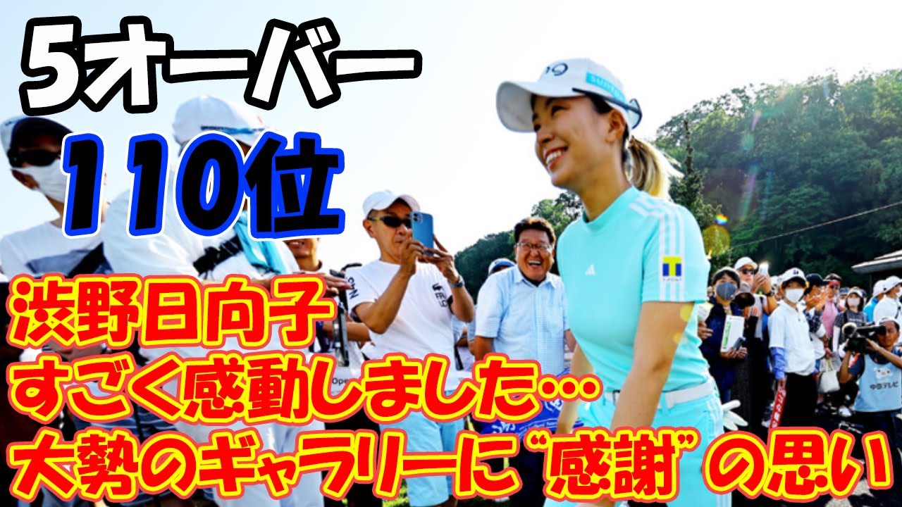 「すごく感動しました…」 渋野日向子は5オーバーの大苦戦も詰めかけた大勢のギャラリーに“感謝”の思い