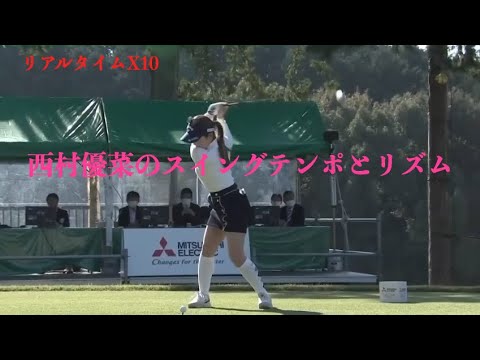 西村優菜のスイングテンポとリズム