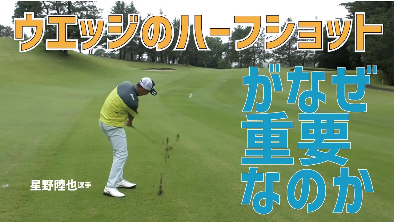 星野陸也プロが教えてくれた52度のハーフショット【なぜこれが重要なのか】【鈴木愛×星野陸也コラボ⑤】