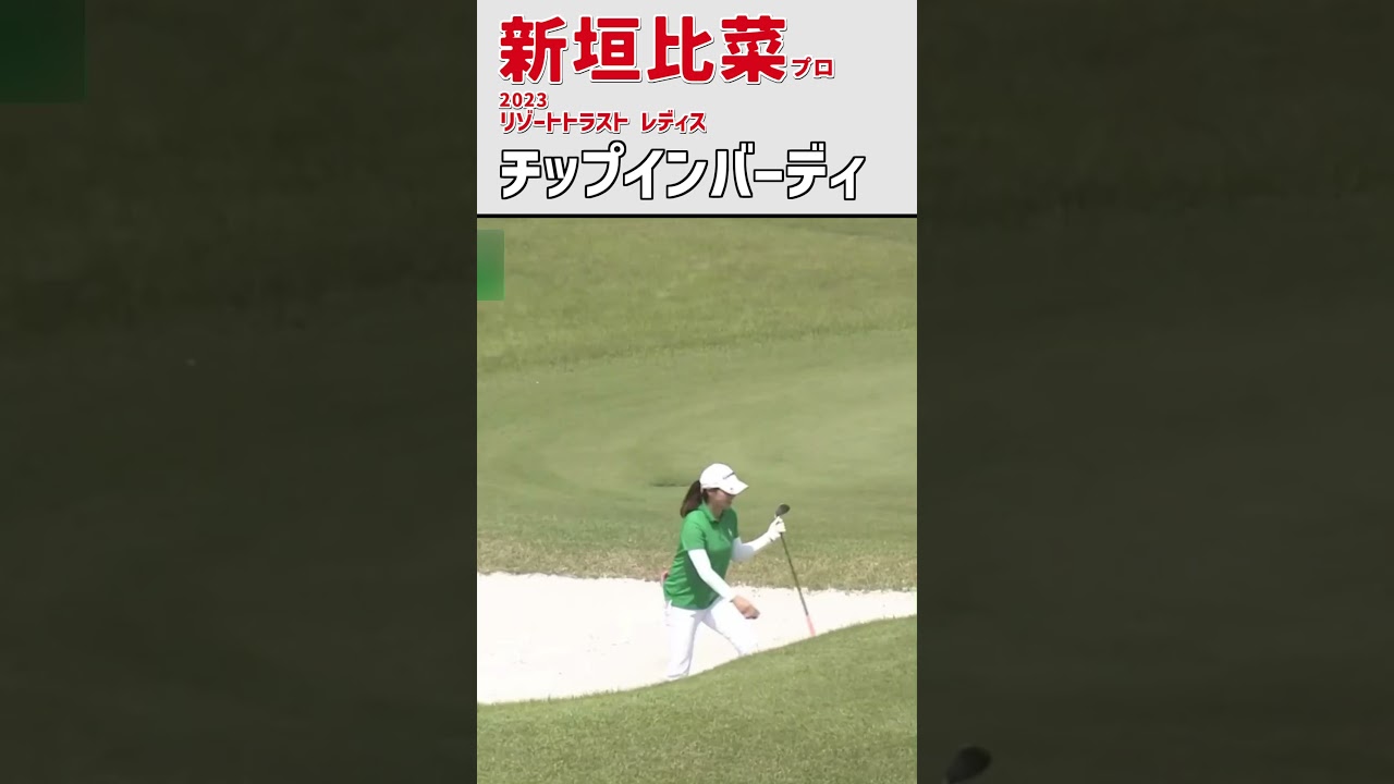 新垣比菜⑪ チップインバーディ｜バンカーショットがピンに当たりカップイン‼｜スイング 女子プロゴルファー #shorts