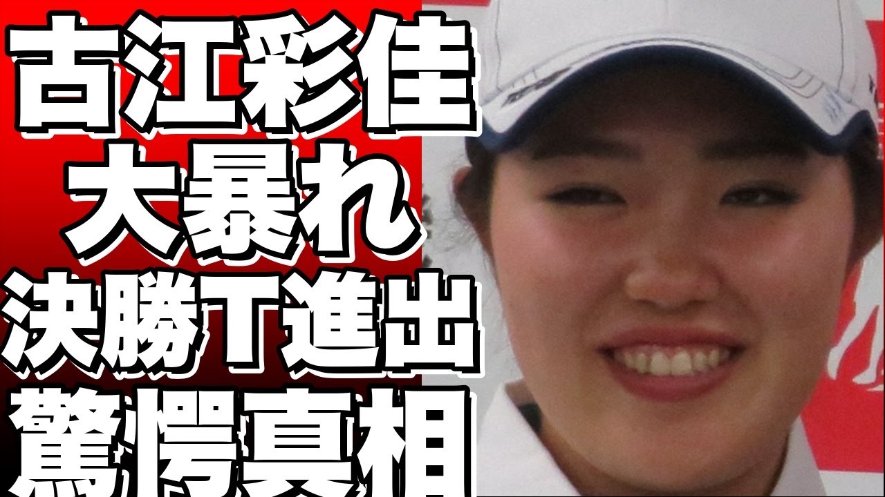 【衝撃】古江彩佳が米国で大暴れ！前年2位からの逆襲で決勝T進出！誕生日にはマヤ・スタークと激突！？【ゴルフ】