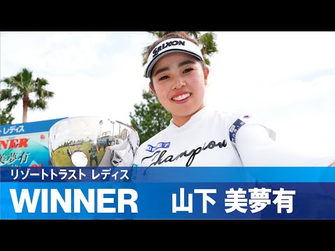 【Round4】山下美夢有が史上初の4日間競技2週連続優勝！ ハイライト｜リゾートトラスト レディス