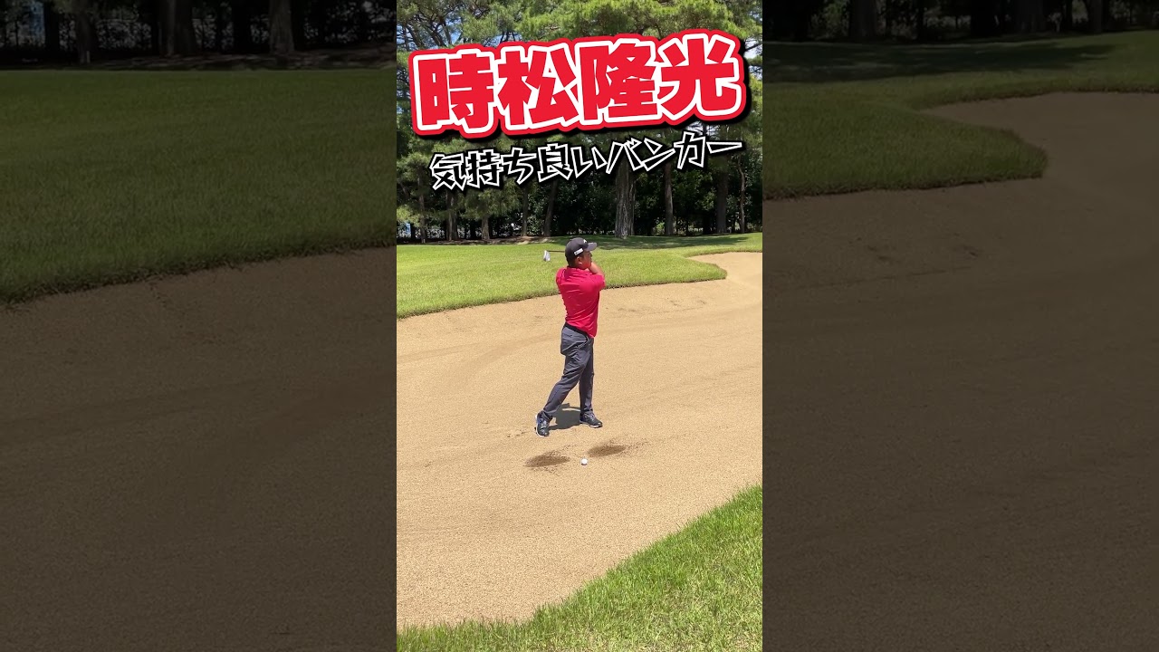 時松隆光ずっと見てられるバンカー練習【プロゴルファーの凄技】#shorts #short