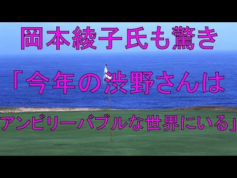 岡本綾子氏も驚き「今年の渋野さんはアンビリーバブルな世界にいる」