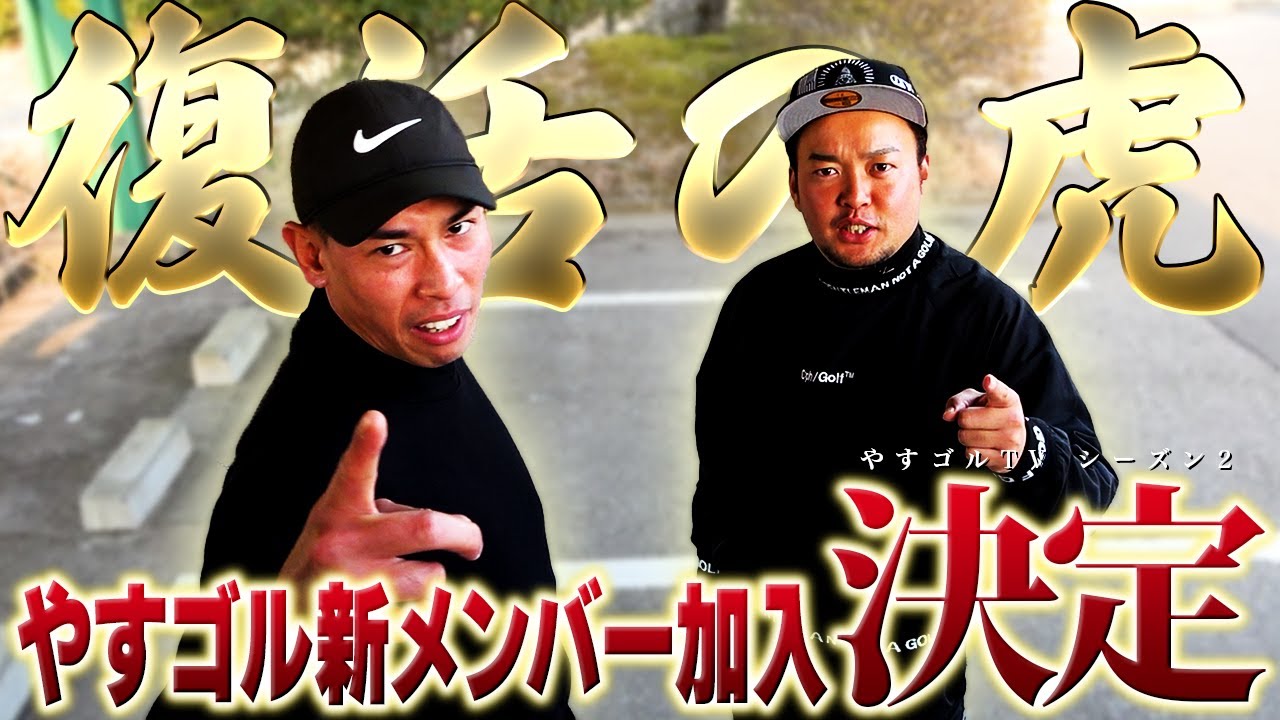 【復活の虎⑥】多摩川のタイガーウッズがやすゴルTV新メンバーに‼︎盛り上がり最高潮【そして伝説へ】