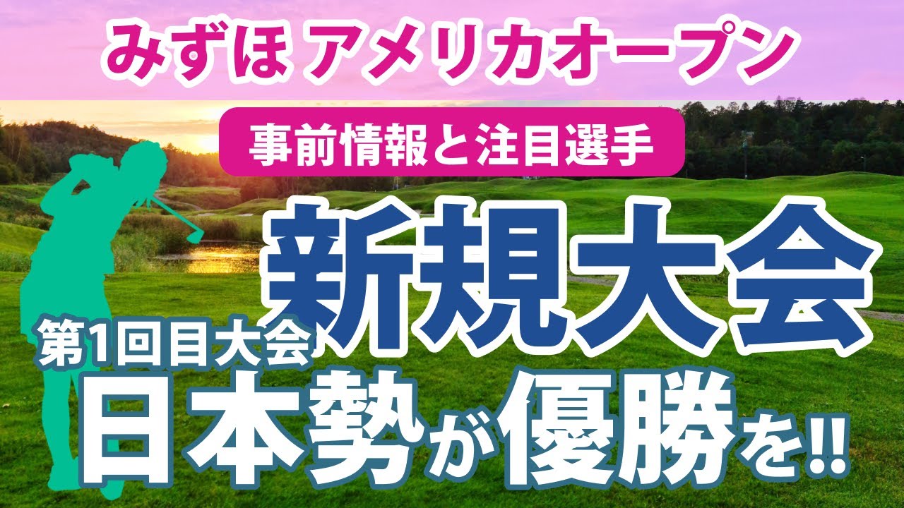2023 みずほ アメリカオープン 見どころ 西村優菜 畑岡奈紗 古江彩佳  勝みなみ 笹生優花