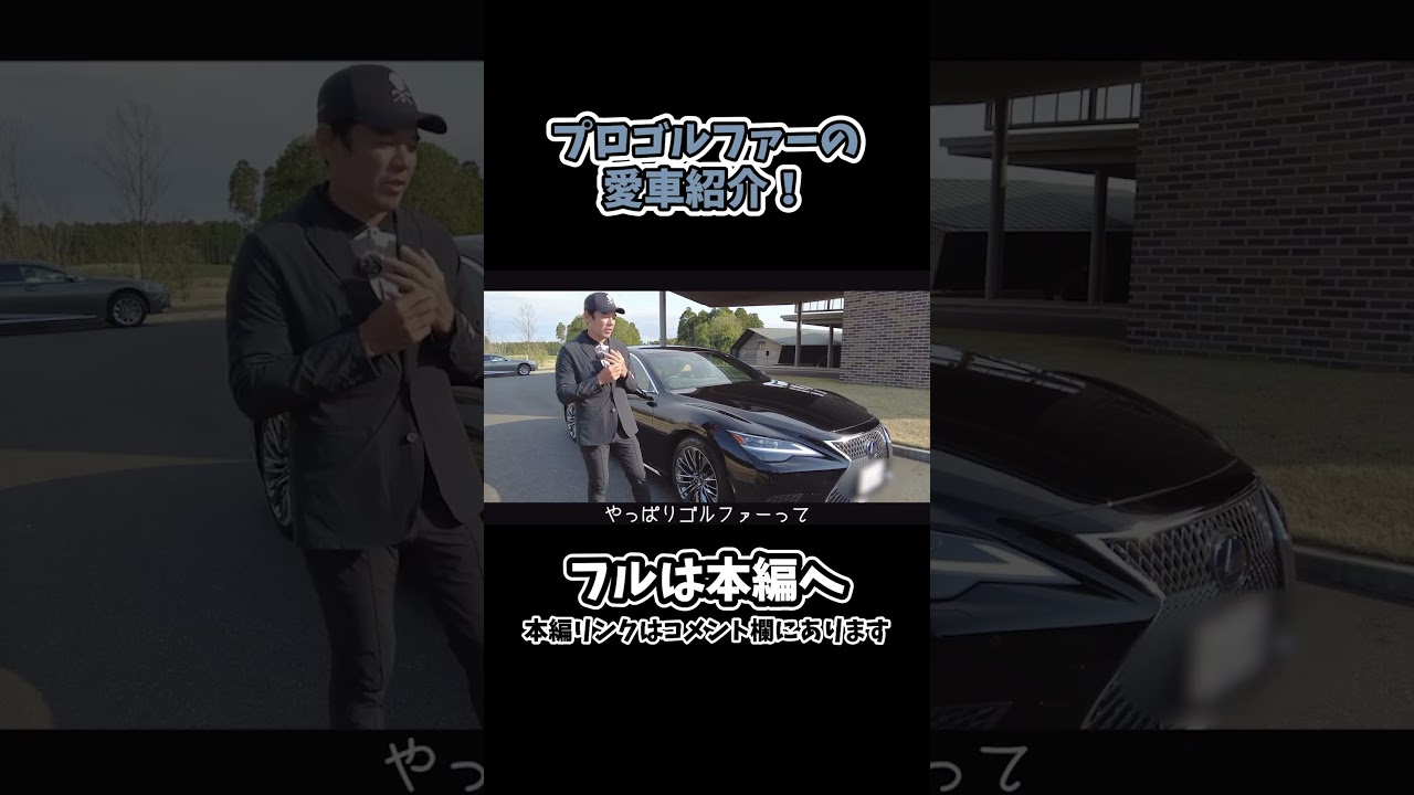 【矢野東】プロゴルファーが4桁万円の愛車を紹介！#ゴルフ #shorts #矢野東