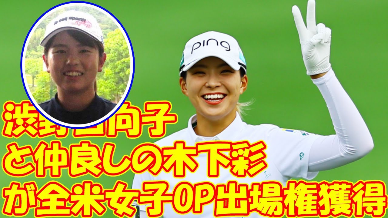 渋野日向子と仲良しの木下彩が全米女子OP出場権獲得「プライベートでも日本から出たことない」