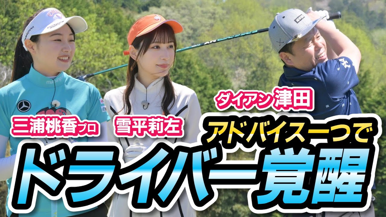 ＃３「津田いきなり覚醒」【ダイアン津田のバーディーチャンす～】