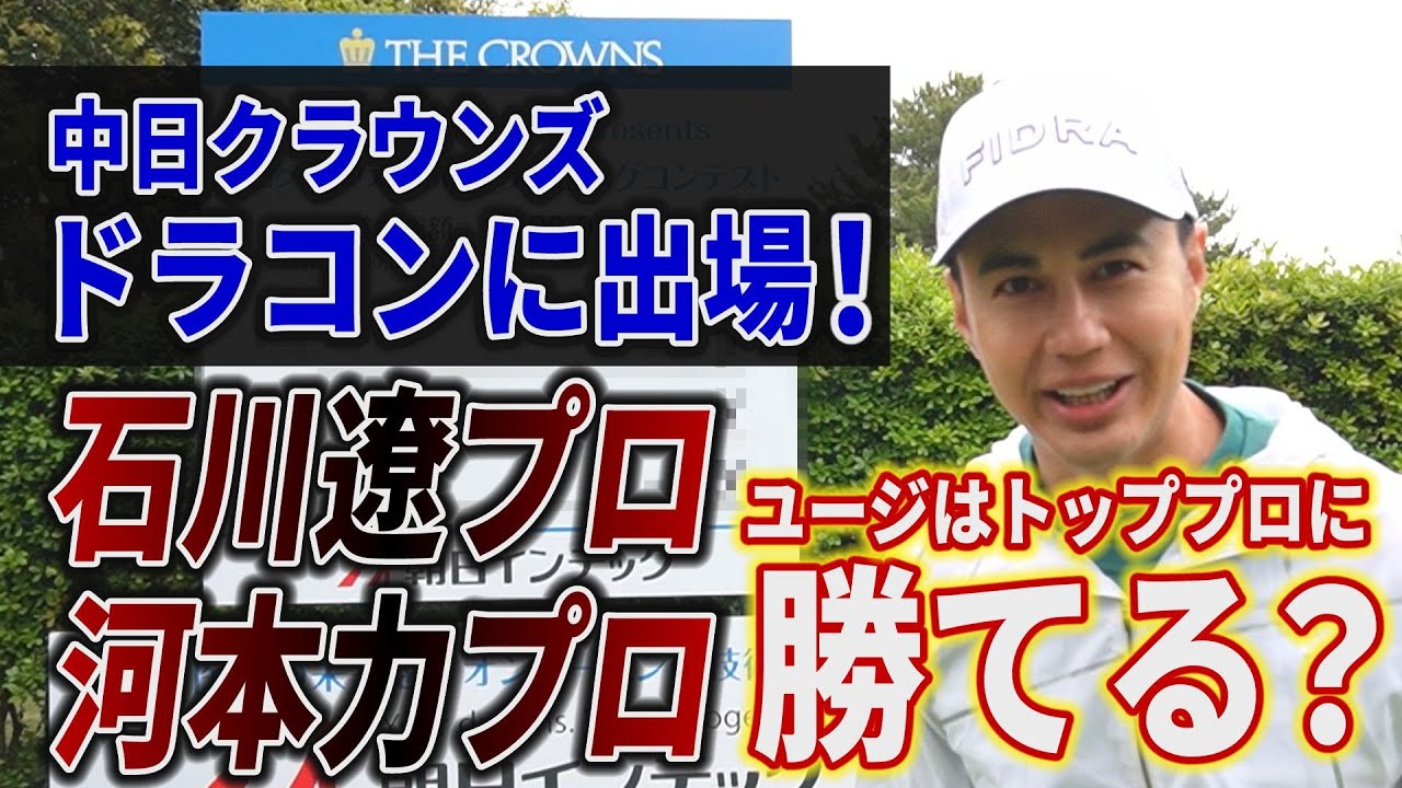 【快挙】中日クラウンズドライビングコンテストに出場！並みいるトッププロたちの飛距離を上回ることができるのか？【石川遼プロ】【河本力プロ】