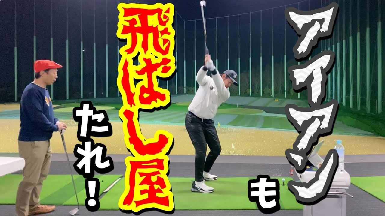 デシャンボー流㊹  知ってますか？アイアンのヘッドスピード。石井忍はＰＧＡ並みの飛ばし屋！
