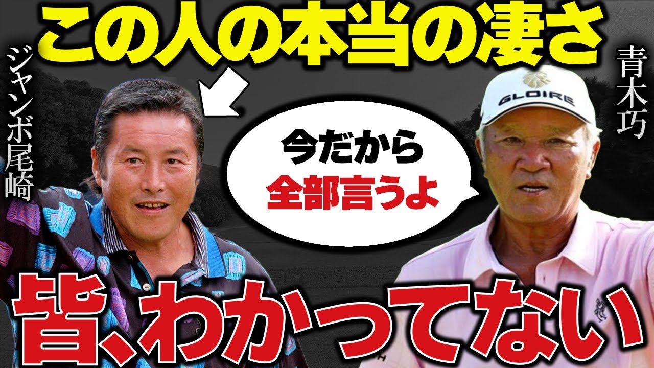 世界のアオキに「いくら頑張ってもかなわない」と言わしめた【ジャンボ尾崎】の本当の凄さ